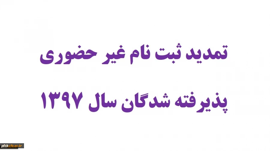 اطلاعیه شماره 4 - تمدید ثبت نام غیر حضوری پذیرفته شدگان سال 1397