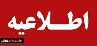 اطلاعیه شماره 6 - تعطیلی دانشگاه فرهنگیان خوزستان