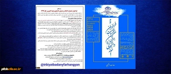 فراخوان بیست و هفتمین جشنواره انتخاب و معرفی دانشجوی نمونه سال 97