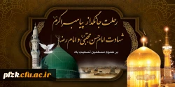 رحلت پیامبر اکرم(ص)،شهادت امام حسن مجتبی(ع) و امام رضا(ع) بر عموم مسلمین تسلیت باد