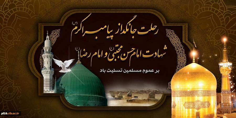 رحلت پیامبر اکرم(ص)،شهادت امام حسن مجتبی(ع) و امام رضا(ع) بر عموم مسلمین تسلیت باد