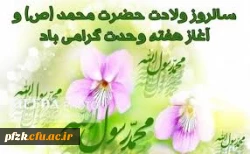 سالروز ولادت حضرت محمد(ص) و آغاز هفته وحدت گرامی باد.