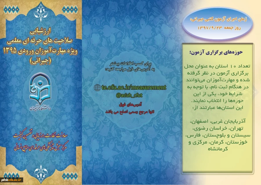 آزمون جبرانی اصلح مهارت آموزان ورودی 1395: بروشور طرح اصلح