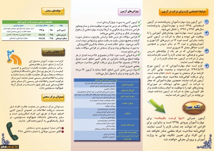 آزمون جبرانی اصلح مهارت آموزان ورودی 1395: بروشور طرح اصلح