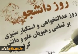 16 آذر روز دانشجو گرامی باد