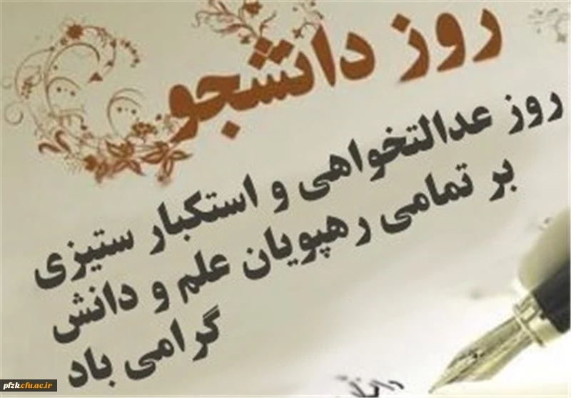 16 آذر روز دانشجو گرامی باد