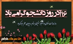 16 آذر روز دانشجو گرامی باد.