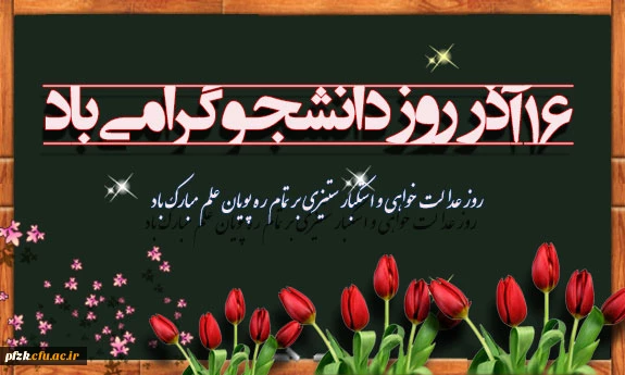 16 آذر روز دانشجو گرامی باد.