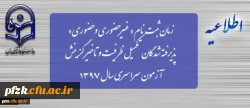 زمان ثبت نام « غیرحضوری و حضوری» پذیرفته شدگان تکمیل ظرفیت و تاخیر گزینش آزمون سراسری سال 1397
