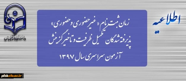 زمان ثبت نام « غیرحضوری و حضوری» پذیرفته شدگان تکمیل ظرفیت و تاخیر گزینش آزمون سراسری سال 1397