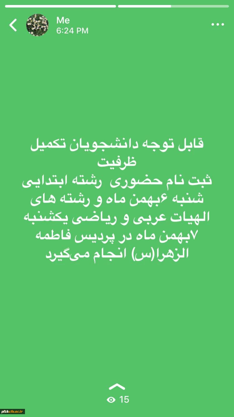 قابل توجه دانشجویان تکمیل ظرفیت