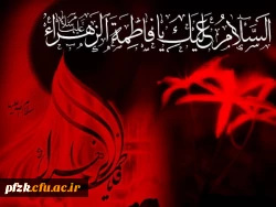 دهه فاطمیه تسلیت باد