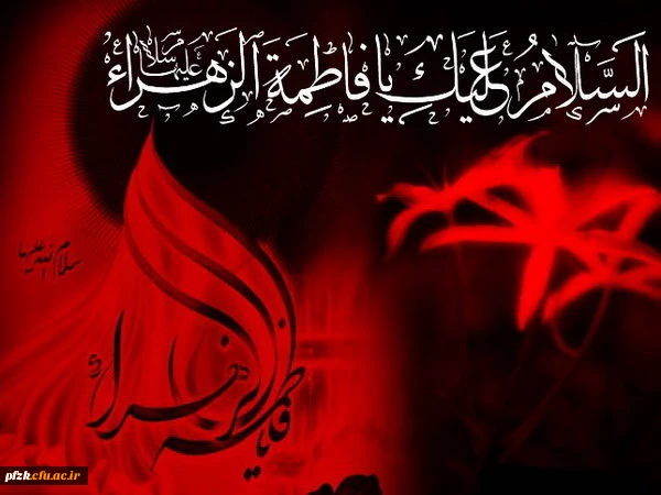 دهه فاطمیه تسلیت باد