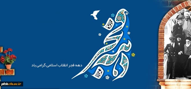 دهه فجر گرامی باد