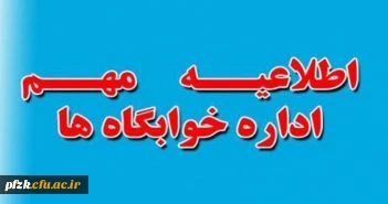 دانشجویان آبادان برای دریافت خوابگاه (سرای دانشجویی) . . .