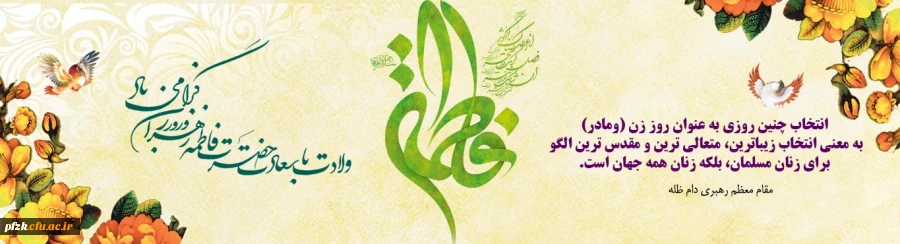 میلاد حضرت فاطمه(س) و روز زن گرامی باد.