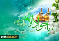 میلاد با سعادت امام محمدتقی (ع) مبارک باد.