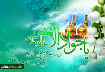 میلاد با سعادت امام محمدتقی (ع) مبارک باد.