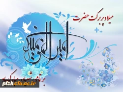 میلاد با سعادت حضرت علی(ع) مبارک باد.