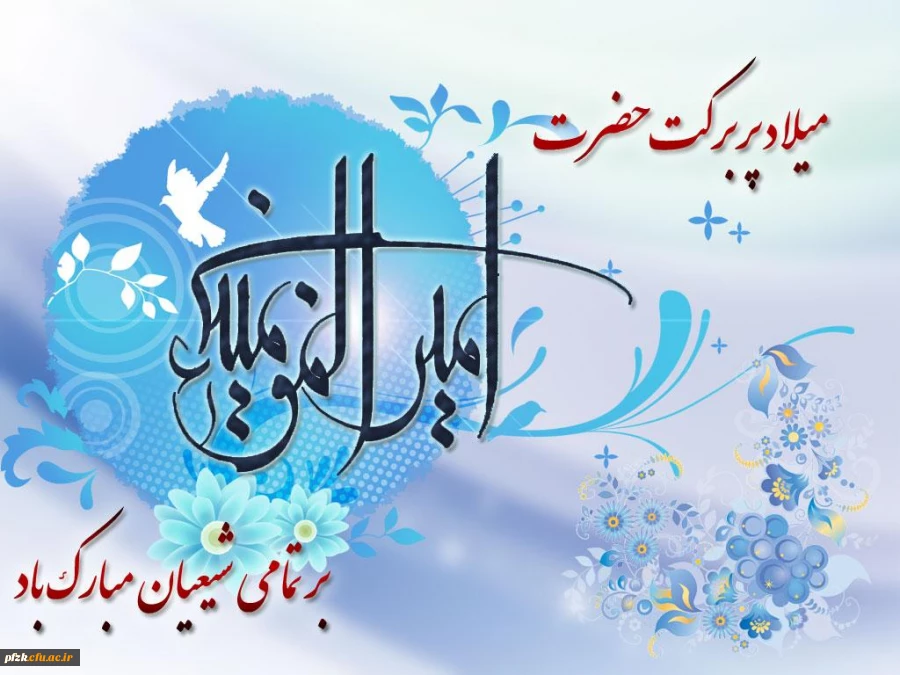 میلاد با سعادت حضرت علی(ع) مبارک باد.