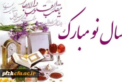 نوروزتان همراه با شکفتن بهار آرزوهایتان مبارک باد.