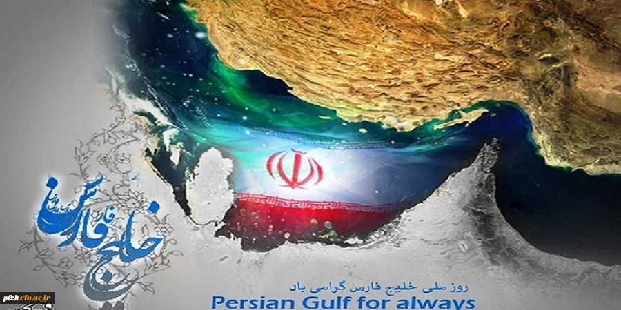 روز ملی خلیج فارس گرامی باد.