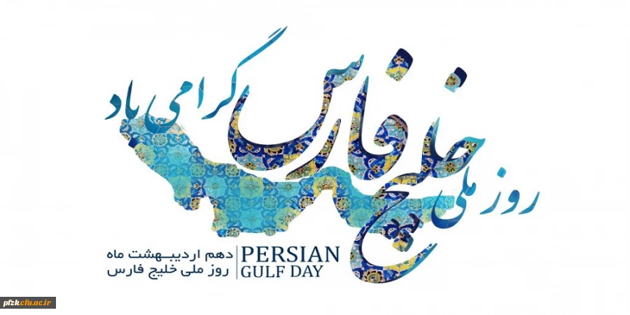 روز ملی خلیج فارس گرامی باد