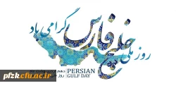 روز ملی خلیج فارس گرامی باد