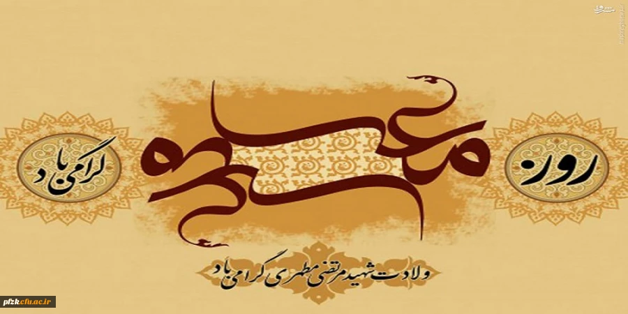 پهنه ای از بهشت و صدها اردیبهشت دیگر، در انتظارت
روزت مبارک استاد و معلم عزیز