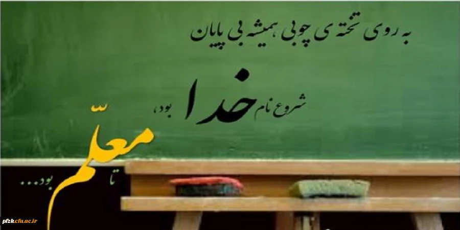 پهنه ای از بهشت و صدها اردیبهشت دیگر، در انتظارت
روزت مبارک استاد و معلم عزیزم