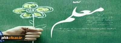 معلم میزبان مهرو و عشق است معلم ساربان علم و عشق است روز معلم مبارک باد