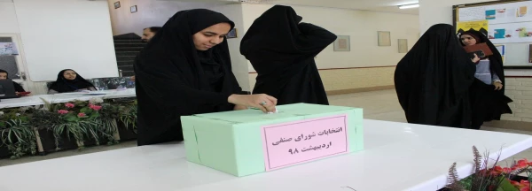 برگزاری انتخابات شورای صنفی دانشجویان
