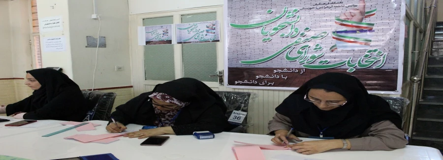 برگزاری انتخابات شورای صنفی دانشجویان