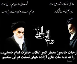 ارتحال معمار کبیر انقلاب اسلامی آیت الله خمینی (ره) تسلیت باد