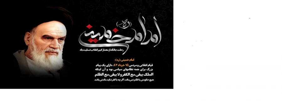 ارتحال معمار بنیانگذار انقلاب کبیر اسلامی آیت الله روح الله خمینی (ره) تسلیت باد