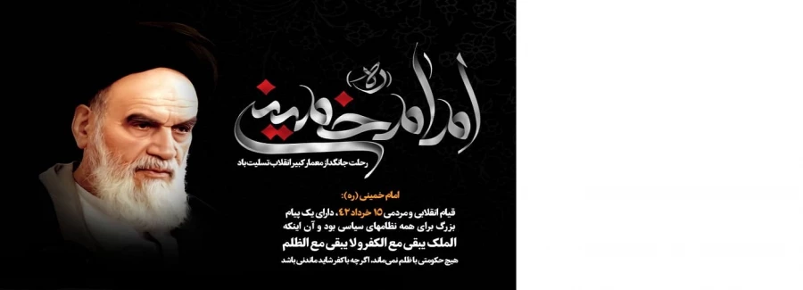 ارتحال معمار بنیانگذار انقلاب کبیر اسلامی ،آیت الله روح الله خمینی (ره) تسلیت باد.