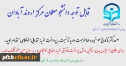 قابل توجه دانشجومعلمان مرکز اروند آبادان