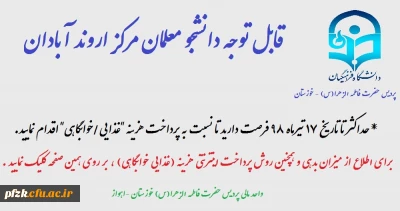 قابل توجه دانشجویان مرکز اروند آبادان