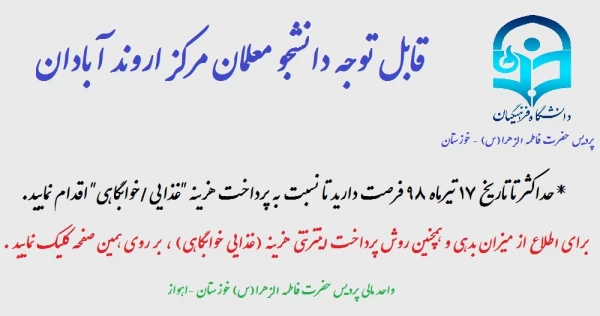 قابل توجه دانشجویان مرکز اروند آبادان