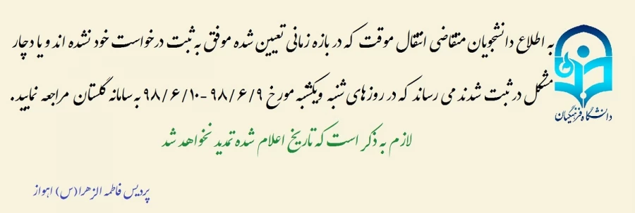 اطلاعیه جدید نقل و انتقالات دانشجویان