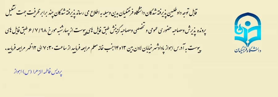 اطلاعیه مصاحبه حضوری و گزینش دلوطلبین پذیرفته شده دانشگاه فرهنگیان از روز چهارشنبه مورخ 6 شهریورماه 98 طبق فایل های پیوست از ساعت 7:30 الی 12 ظهر