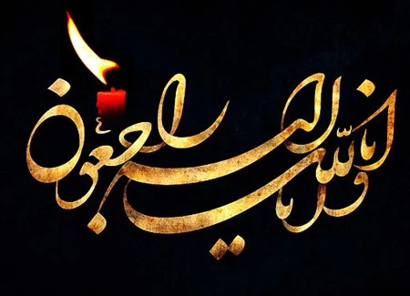 همکار ارجمند سرکار خانم سلامت نیا غم از دست دادن همسر گرامیتان خدمتتون تسلیت عرض میکنم ، از خداوند منان برای آن مرحوم مغفرت و برای شما و خانواده مغزز شکیبایی خواهانم .
روابط عمومی پردیس فاطمه الزهرا (س)