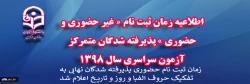 زمان ثبت نام حضوری پذیرفته شدگان نهایی دانشگاه فرهنگیان به تفکیک حروف و روز اعلام شد