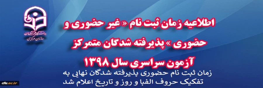 زمان ثبت نام حضوری پذیرفته شدگان نهایی دانشگاه فرهنگیان به تفکیک حروف و روز اعلام شد