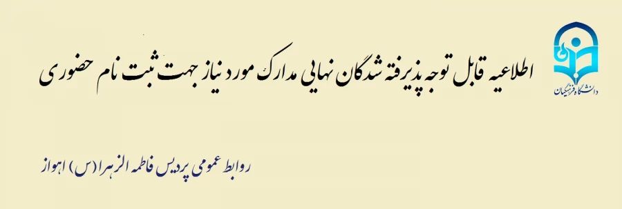 مدارک مورد نیاز ثبت نام حضوری جدیدالورود دانشگاه فرهنگیان