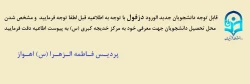 قابل توجه دانشجویانی که مکان تحصیلشان دزفول است با توجه به اطلاعیه قبلی لطفا به پیوست و متن اطلاعیه دقت فرمایید