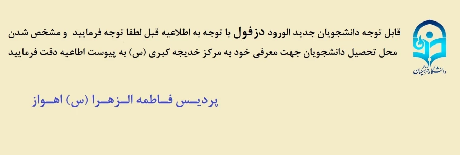 قابل توجه دانشجویانی که مکان تحصیلشان دزفول است با توجه به اطلاعیه قبلی لطفا به پیوست و متن اطلاعیه دقت فرمایید