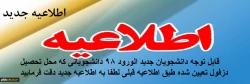 قابل توجه دانشجویان جدید الورود مرکز دزفول با توجه به تعیین محل تحصیل اطلاعیه قبل