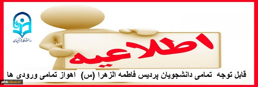اطلاعیه جدید قابل توجه تمامی دانشجویان (| تمامی ورودی ها)