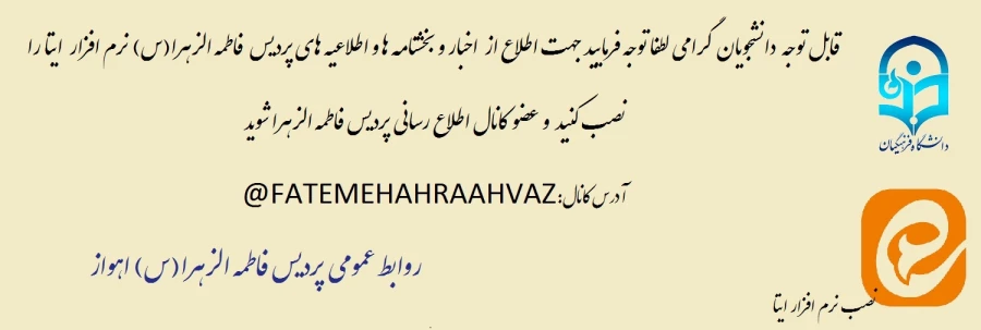 لطفا نرم افزار ایتا را نصب کنید و وارد کانال  اطلاع رسانی پردیس شوید 